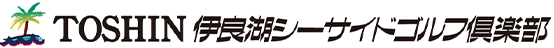 伊良湖シーサイドゴルフ倶楽部